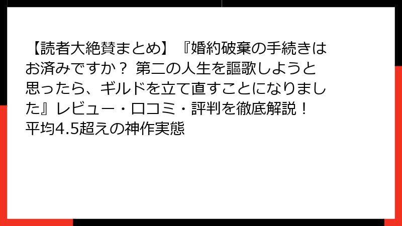 【読者大絶賛まとめ】『婚約破棄の手続きはお済みですか？ 第二の人生を謳歌しようと思ったら、ギルドを立て直すことになりました』レビュー・口コミ・評判を徹底解説！　平均4.5超えの神作実態