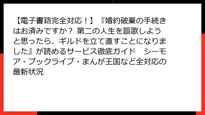 【電子書籍完全対応！】『婚約破棄の手続きはお済みですか？ 第二の人生を謳歌しようと思ったら、ギルドを立て直すことになりました』が読めるサービス徹底ガイド　シーモア・ブックライブ・まんが王国など全対応の最新状況