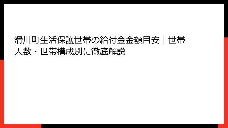 滑川町生活保護世帯の給付金金額目安|世帯人数・世帯構成別に徹底解説