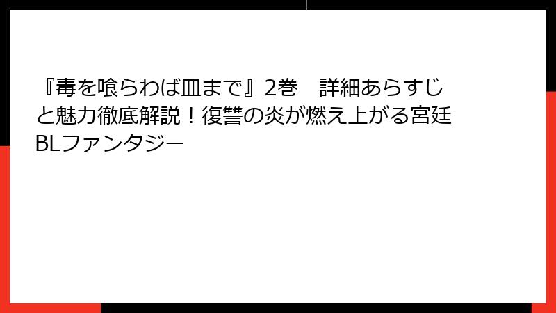 『毒を喰らわば皿まで』2巻　詳細あらすじと魅力徹底解説！復讐の炎が燃え上がる宮廷BLファンタジー
