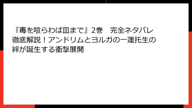 『毒を喰らわば皿まで』2巻　完全ネタバレ徹底解説！アンドリムとヨルガの一蓮托生の絆が誕生する衝撃展開