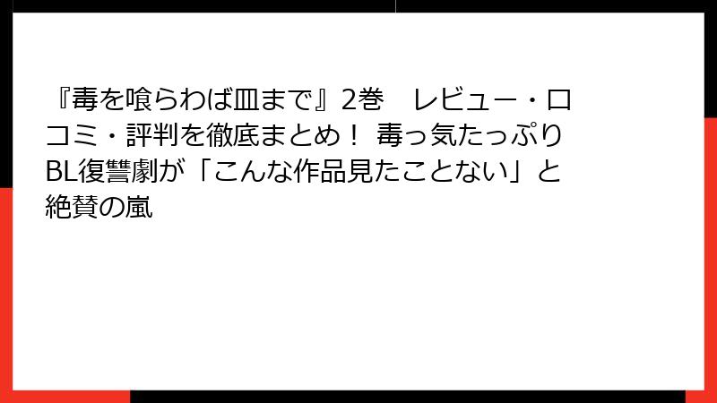『毒を喰らわば皿まで』2巻　レビュー・口コミ・評判を徹底まとめ！ 毒っ気たっぷりBL復讐劇が「こんな作品見たことない」と絶賛の嵐