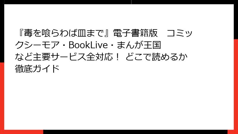 『毒を喰らわば皿まで』電子書籍版　コミックシーモア・BookLive・まんが王国など主要サービス全対応！ どこで読めるか徹底ガイド