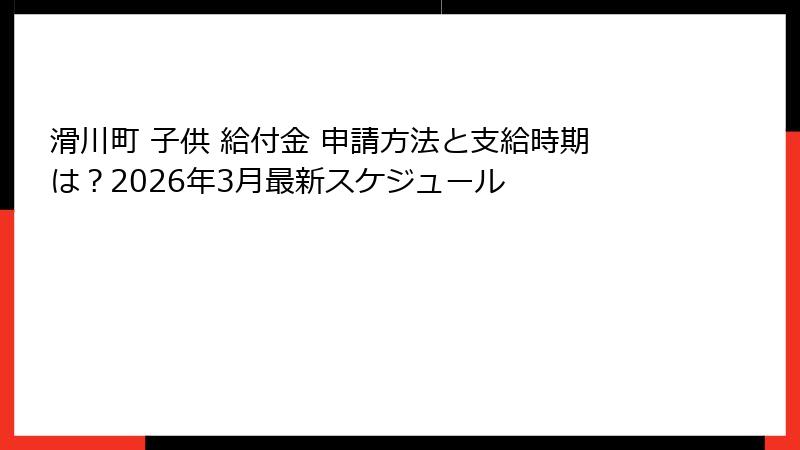 滑川町 子供 給付金 申請方法と支給時期は？2026年3月最新スケジュール