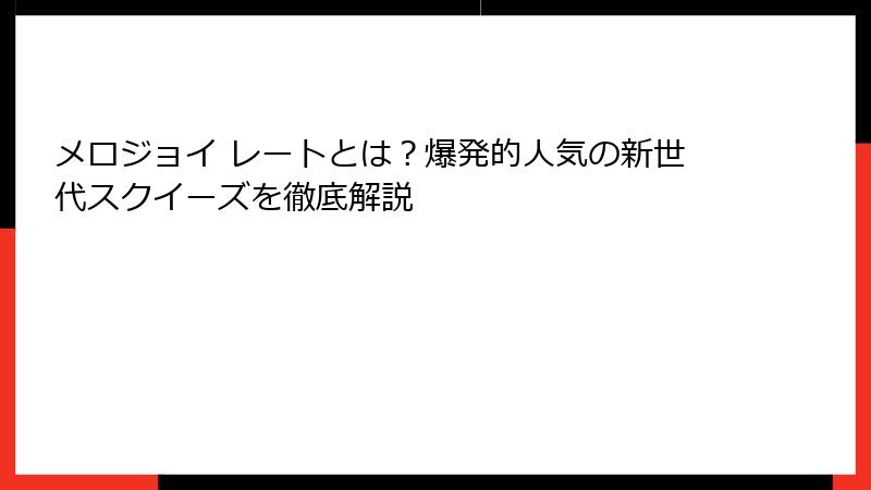 メロジョイ レートとは？爆発的人気の新世代スクイーズを徹底解説