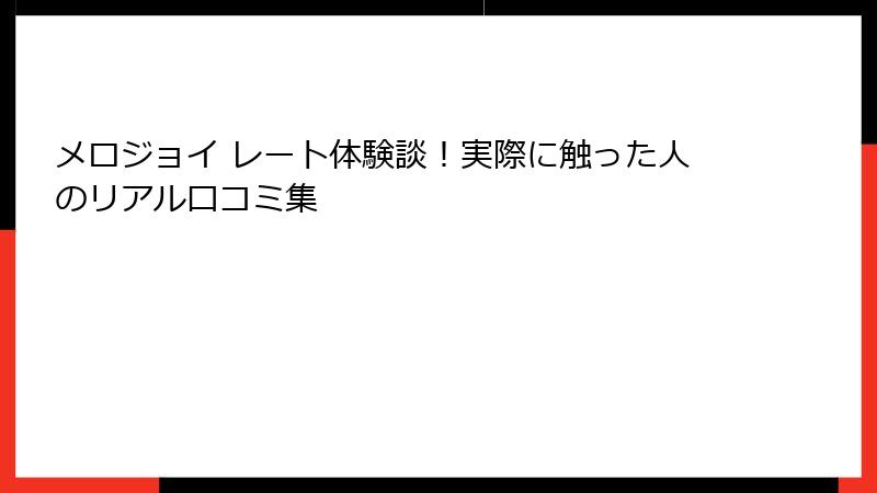メロジョイ レート体験談！実際に触った人のリアル口コミ集