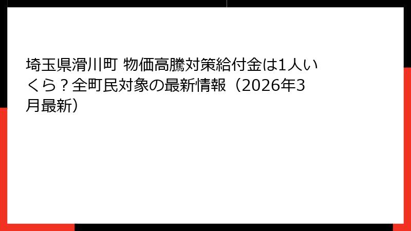 埼玉県滑川町 物価高騰対策給付金は1人いくら?全町民対象の最新情報(2026年3月最新)