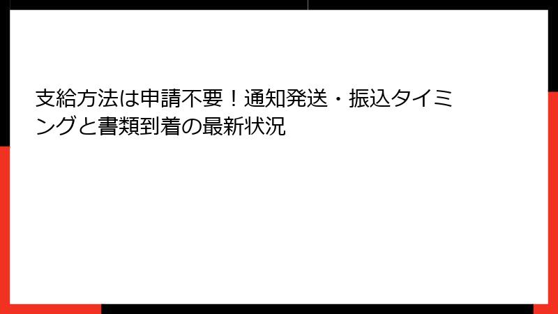 支給方法は申請不要!通知発送・振込タイミングと書類到着の最新状況