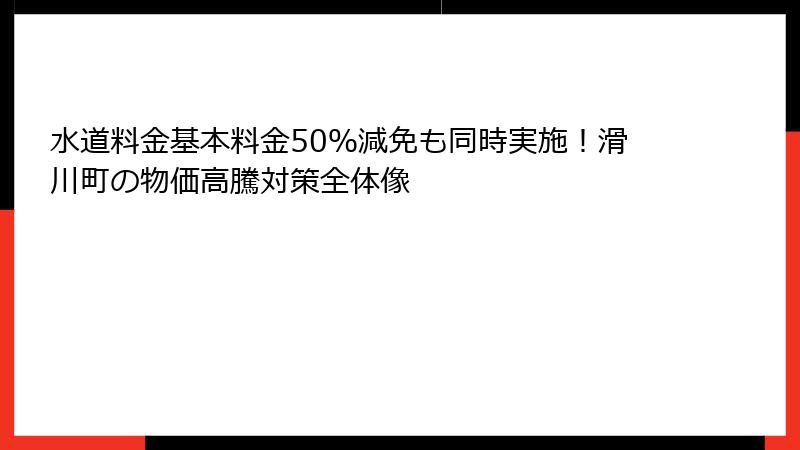水道料金基本料金50%減免も同時実施!滑川町の物価高騰対策全体像