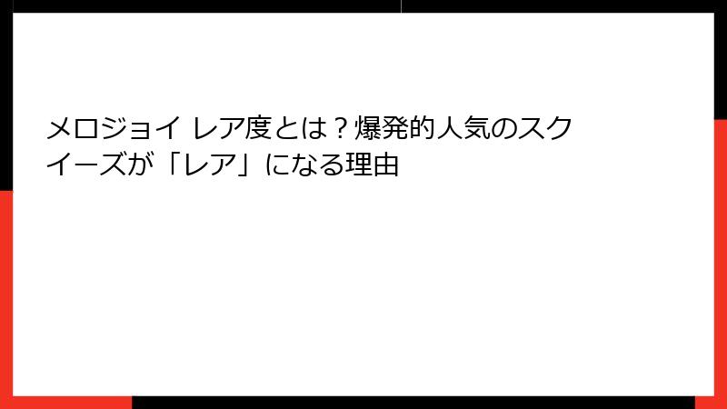 メロジョイ レア度とは？爆発的人気のスクイーズが「レア」になる理由