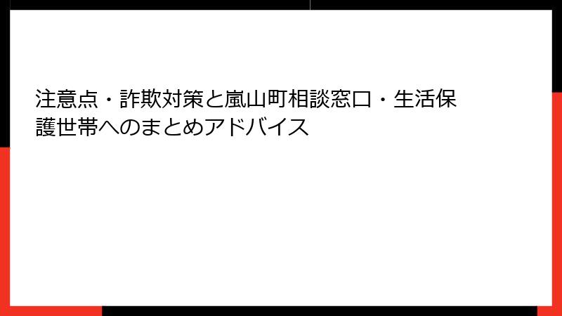 注意点・詐欺対策と嵐山町相談窓口・生活保護世帯へのまとめアドバイス