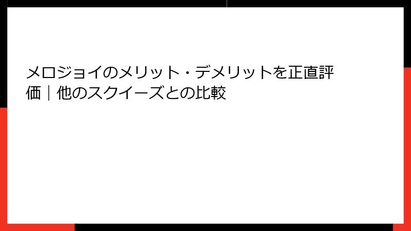 メロジョイのメリット・デメリットを正直評価｜他のスクイーズとの比較