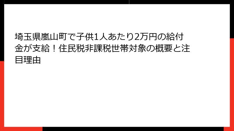 埼玉県嵐山町で子供1人あたり2万円の給付金が支給!住民税非課税世帯対象の概要と注目理由