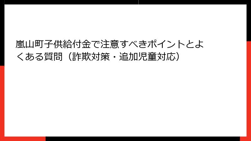 嵐山町子供給付金で注意すべきポイントとよくある質問(詐欺対策・追加児童対応)