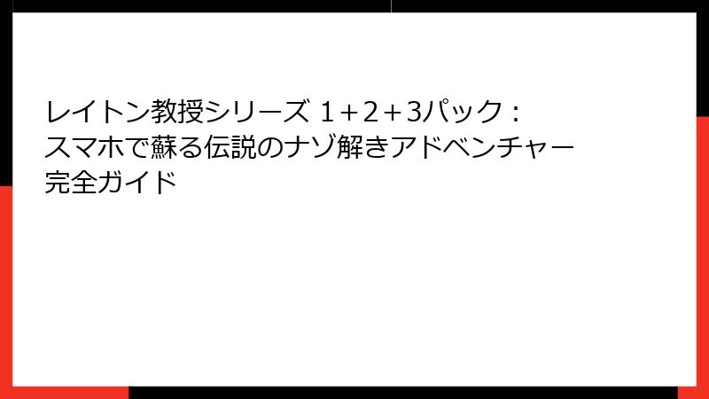 レイトン教授シリーズ 1＋2＋3パック：スマホで蘇る伝説のナゾ解きアドベンチャー完全ガイド