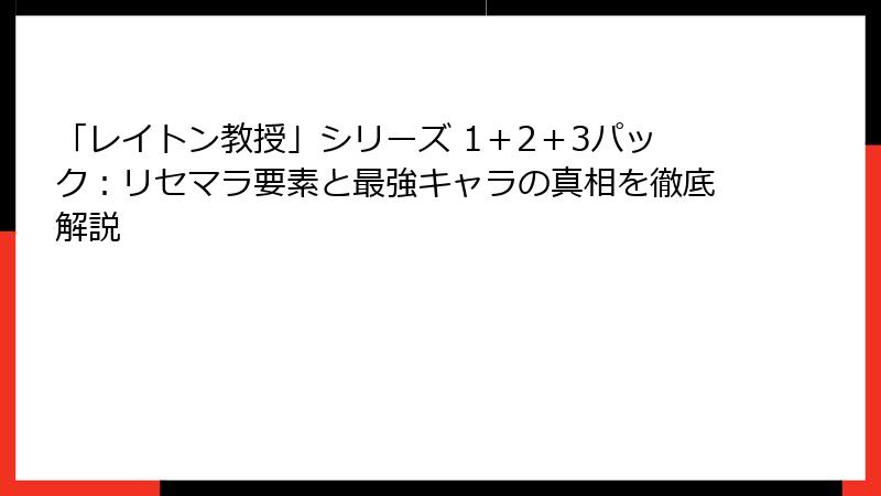 「レイトン教授」シリーズ 1＋2＋3パック：リセマラ要素と最強キャラの真相を徹底解説