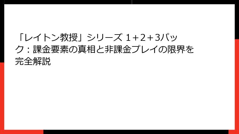 「レイトン教授」シリーズ 1＋2＋3パック：課金要素の真相と非課金プレイの限界を完全解説