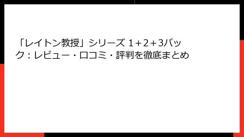 「レイトン教授」シリーズ 1＋2＋3パック：レビュー・口コミ・評判を徹底まとめ