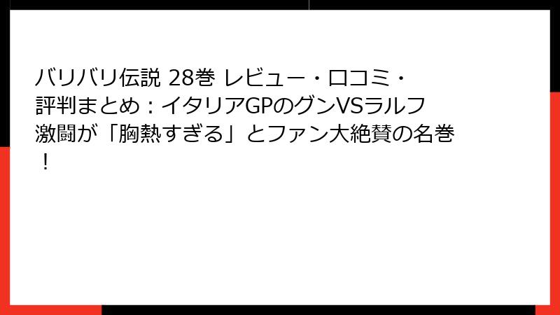 バリバリ伝説 28巻 レビュー・口コミ・評判まとめ：イタリアGPのグンVSラルフ激闘が「胸熱すぎる」とファン大絶賛の名巻！