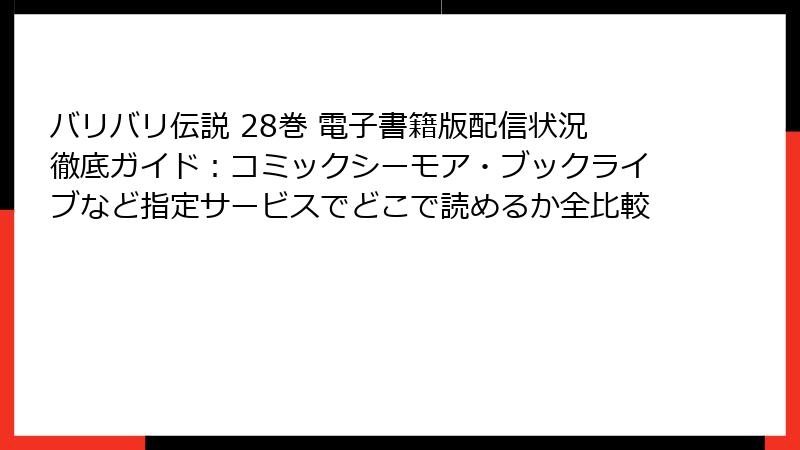 バリバリ伝説 28巻 電子書籍版配信状況徹底ガイド：コミックシーモア・ブックライブなど指定サービスでどこで読めるか全比較