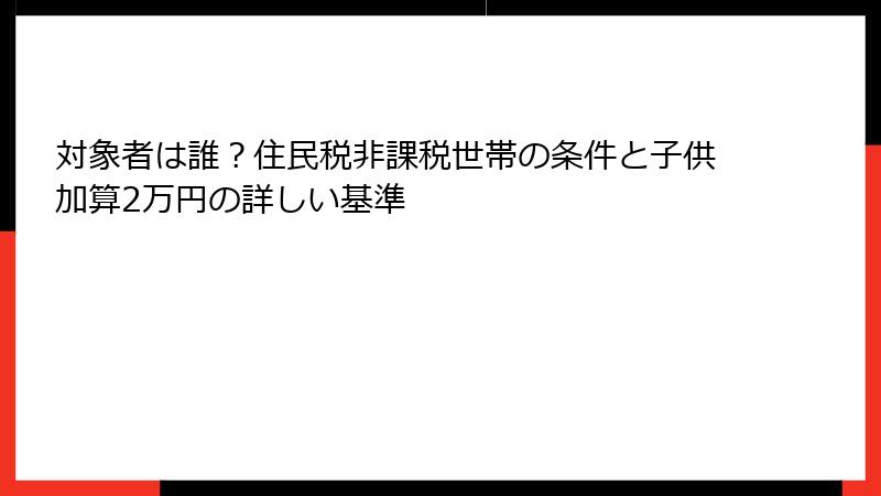 対象者は誰？住民税非課税世帯の条件と子供加算2万円の詳しい基準