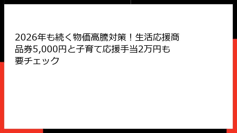 2026年も続く物価高騰対策！生活応援商品券5,000円と子育て応援手当2万円も要チェック