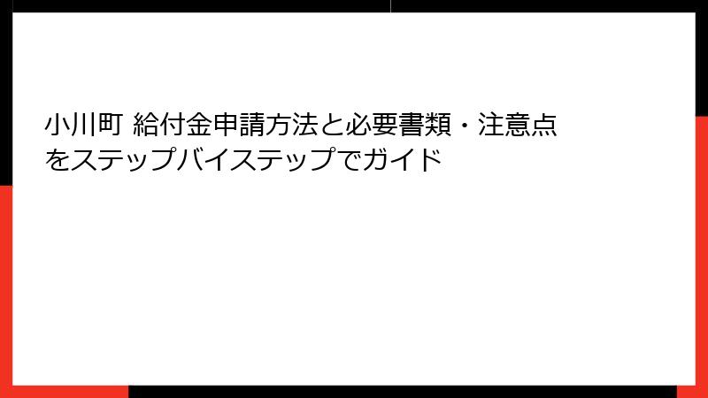 小川町 給付金申請方法と必要書類・注意点をステップバイステップでガイド