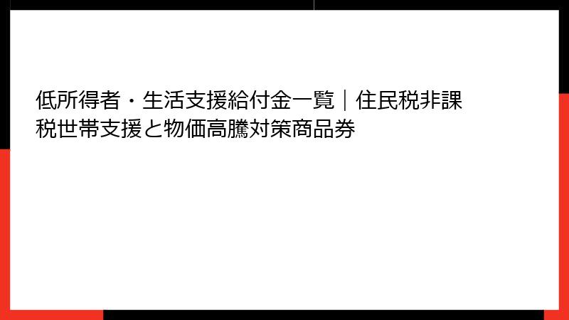 低所得者・生活支援給付金一覧｜住民税非課税世帯支援と物価高騰対策商品券