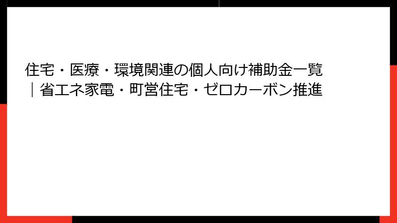 住宅・医療・環境関連の個人向け補助金一覧｜省エネ家電・町営住宅・ゼロカーボン推進