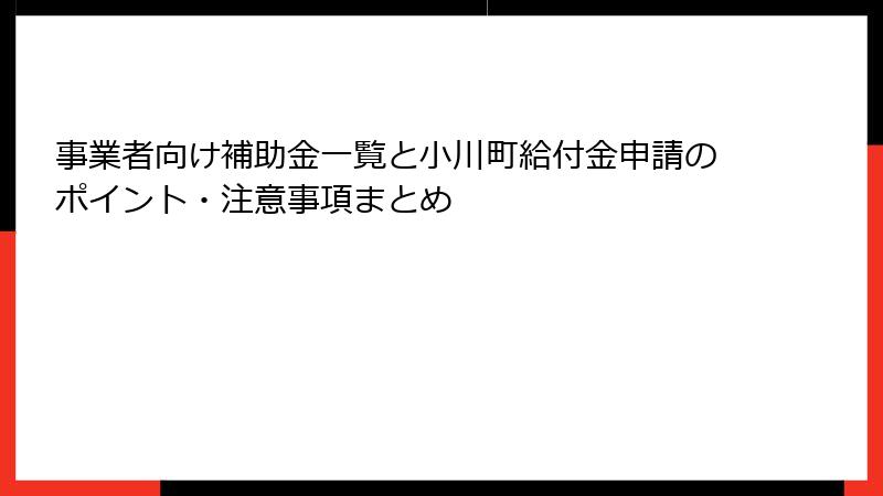 事業者向け補助金一覧と小川町給付金申請のポイント・注意事項まとめ