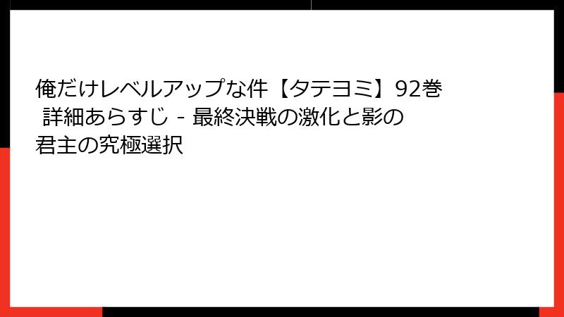 俺だけレベルアップな件【タテヨミ】92巻 詳細あらすじ - 最終決戦の激化と影の君主の究極選択