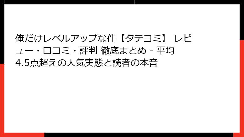 俺だけレベルアップな件【タテヨミ】 レビュー・口コミ・評判 徹底まとめ - 平均4.5点超えの人気実態と読者の本音