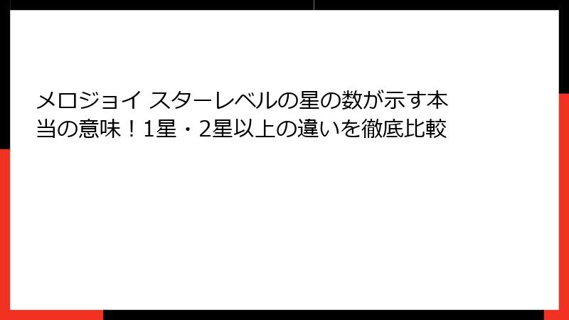 メロジョイ スターレベルの星の数が示す本当の意味!1星・2星以上の違いを徹底比較