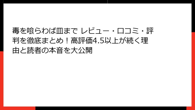 毒を喰らわば皿まで レビュー・口コミ・評判を徹底まとめ！高評価4.5以上が続く理由と読者の本音を大公開