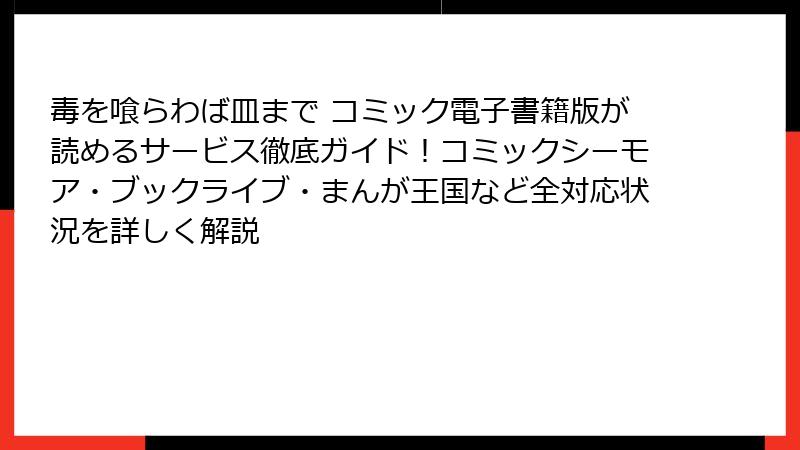 毒を喰らわば皿まで コミック電子書籍版が読めるサービス徹底ガイド！コミックシーモア・ブックライブ・まんが王国など全対応状況を詳しく解説