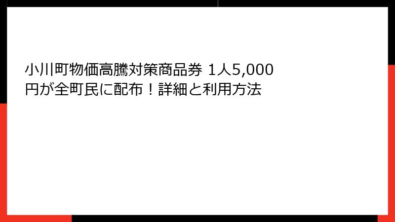 小川町物価高騰対策商品券 1人5,000円が全町民に配布！詳細と利用方法