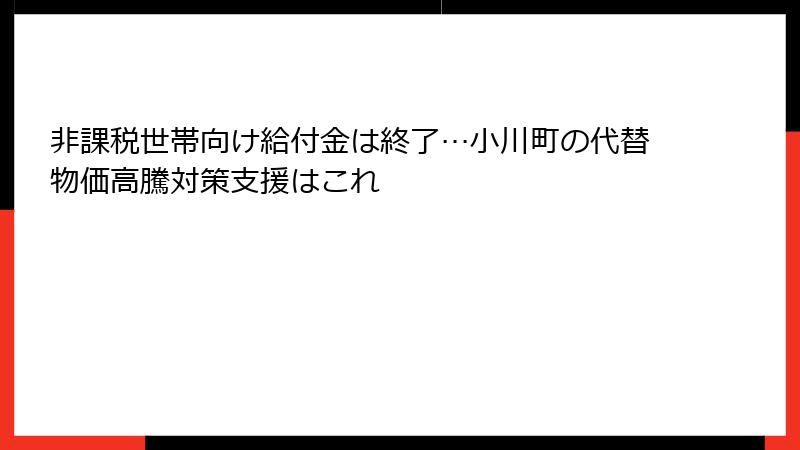 非課税世帯向け給付金は終了…小川町の代替物価高騰対策支援はこれ