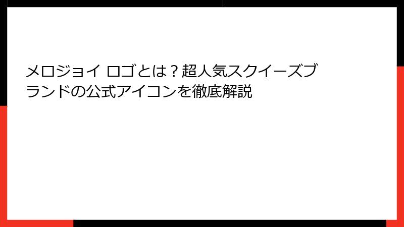メロジョイ ロゴとは?超人気スクイーズブランドの公式アイコンを徹底解説