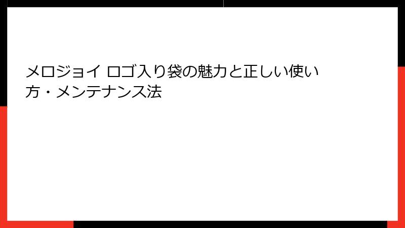 メロジョイ ロゴ入り袋の魅力と正しい使い方・メンテナンス法