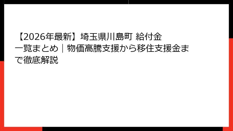【2026年最新】埼玉県川島町 給付金 一覧まとめ｜物価高騰支援から移住支援金まで徹底解説