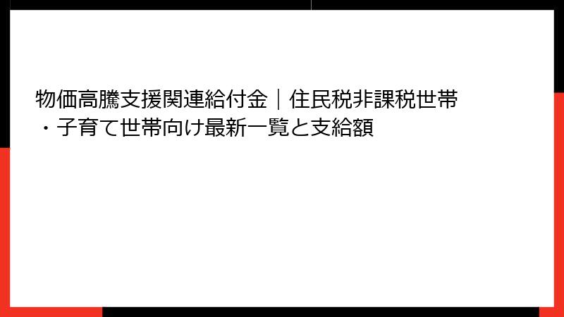 物価高騰支援関連給付金｜住民税非課税世帯・子育て世帯向け最新一覧と支給額