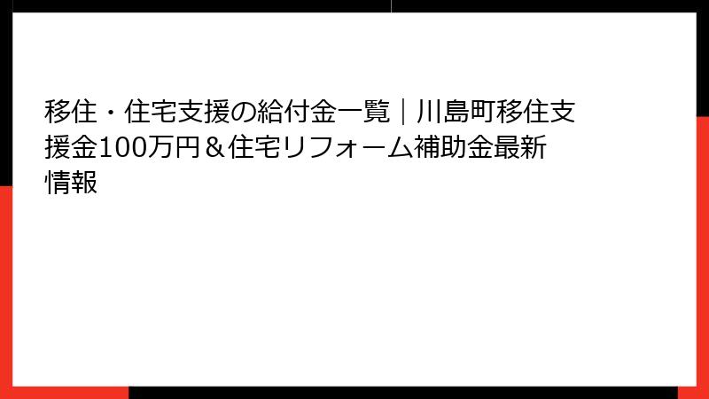 移住・住宅支援の給付金一覧｜川島町移住支援金100万円＆住宅リフォーム補助金最新情報