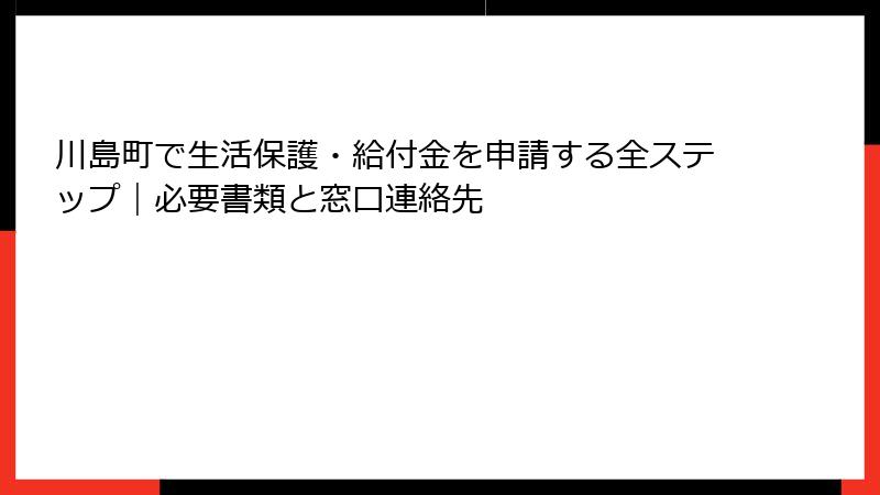川島町で生活保護・給付金を申請する全ステップ|必要書類と窓口連絡先