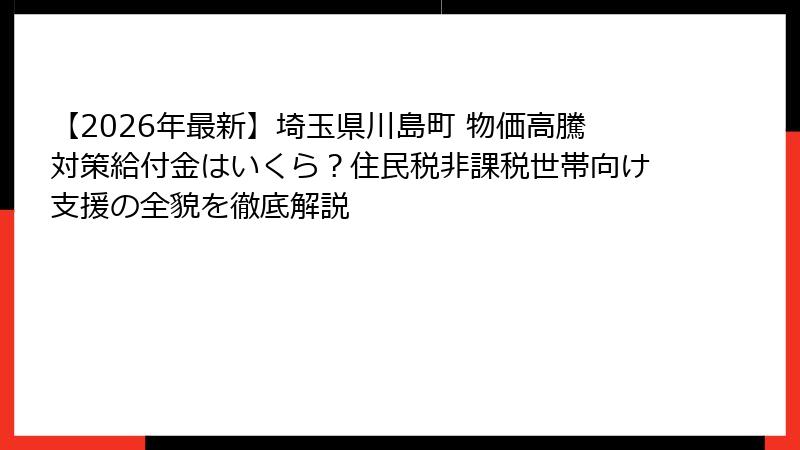 【2026年最新】埼玉県川島町 物価高騰対策給付金はいくら?住民税非課税世帯向け支援の全貌を徹底解説