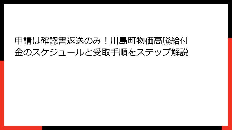 申請は確認書返送のみ!川島町物価高騰給付金のスケジュールと受取手順をステップ解説