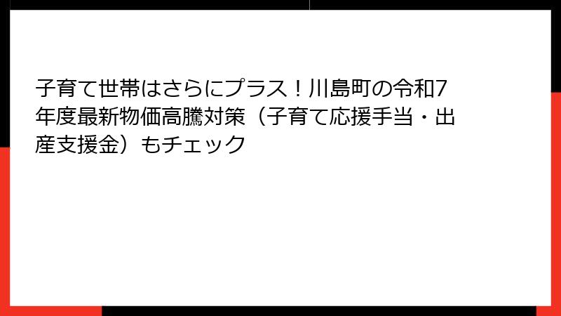 子育て世帯はさらにプラス!川島町の令和7年度最新物価高騰対策(子育て応援手当・出産支援金)もチェック