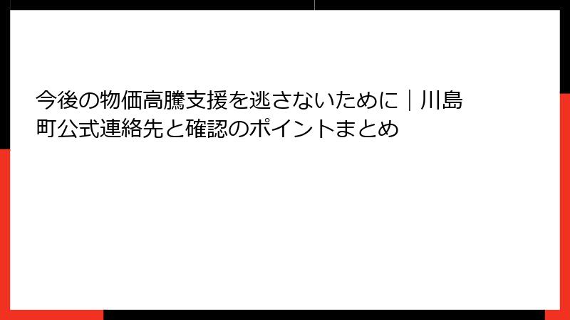 今後の物価高騰支援を逃さないために|川島町公式連絡先と確認のポイントまとめ