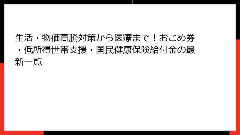 生活・物価高騰対策から医療まで!おこめ券・低所得世帯支援・国民健康保険給付金の最新一覧