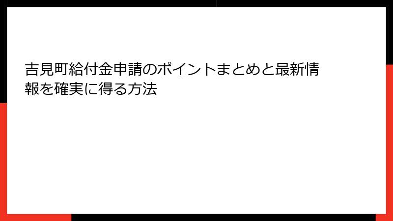 吉見町給付金申請のポイントまとめと最新情報を確実に得る方法