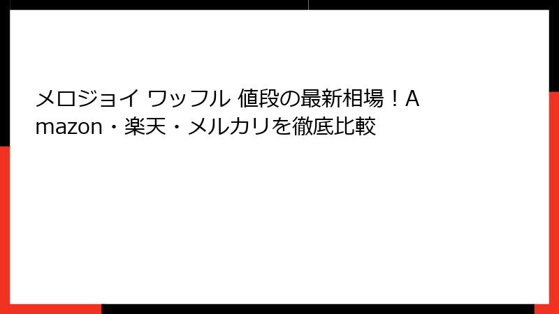 メロジョイ ワッフル 値段の最新相場!Amazon・楽天・メルカリを徹底比較